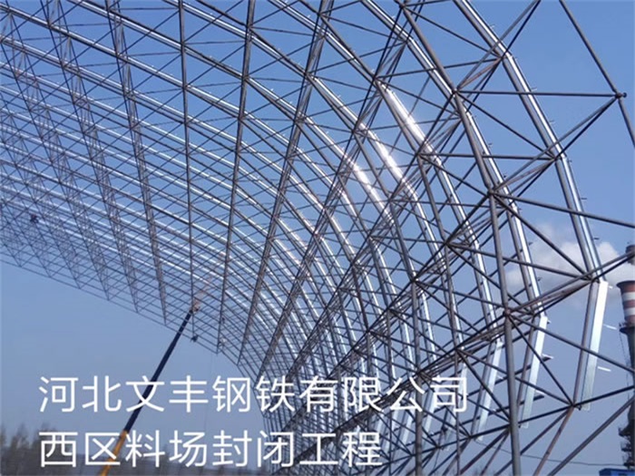 巩义文丰钢铁有限公司西区料场封闭工程